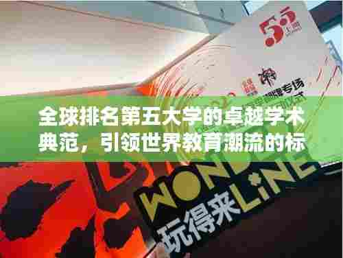 全球排名第五大学的卓越学术典范,引领世界教育潮流的标杆。