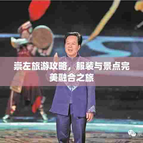 崇左旅游攻略,服装与景点完美融合之旅