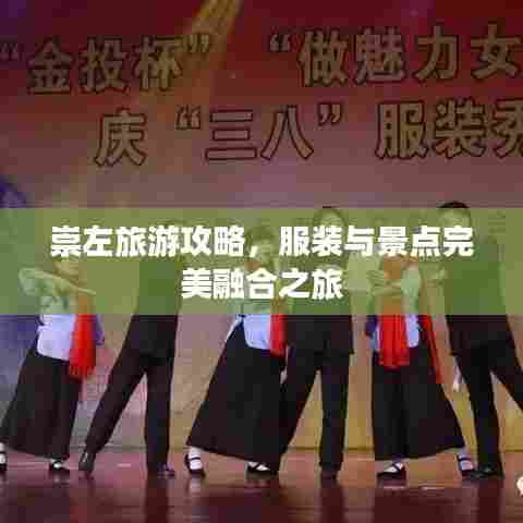 崇左旅游攻略,服装与景点完美融合之旅