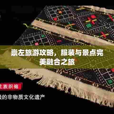 崇左旅游攻略,服装与景点完美融合之旅