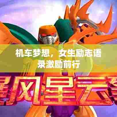 机车梦想,女生励志语录激励前行