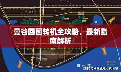 曼谷回国转机全攻略,最新指南解析