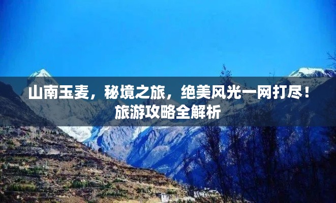 山南玉麦,秘境之旅,绝美风光一网打尽!旅游攻略全解析