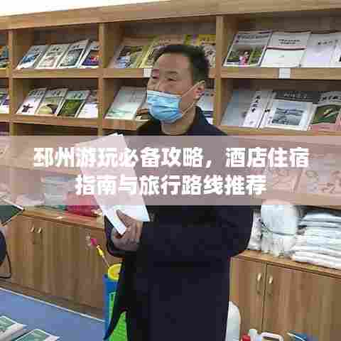 邳州游玩必备攻略，酒店住宿指南与旅行路线推荐