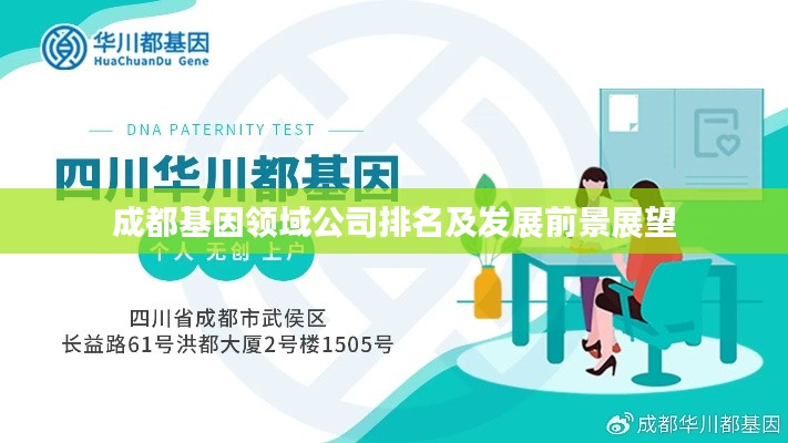 成都基因领域公司排名及发展前景展望