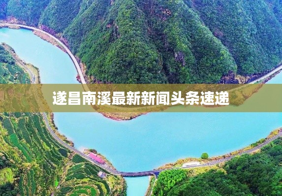遂昌南溪最新新闻头条速递