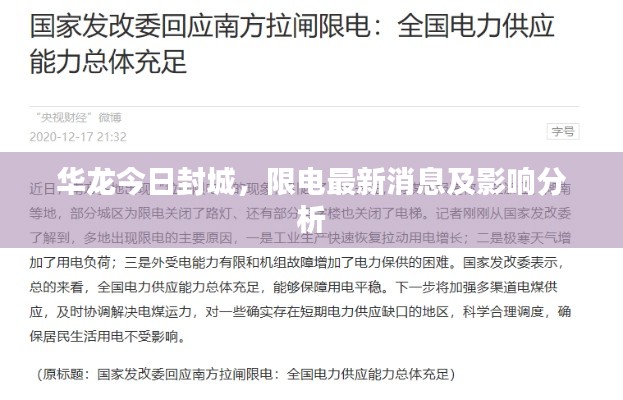 华龙今日封城,限电最新消息及影响分析