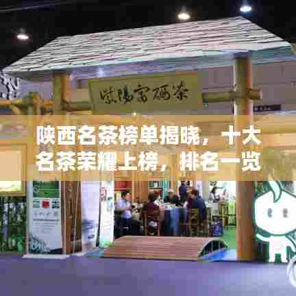 陕西名茶榜单揭晓,十大名茶荣耀上榜,排名一览无余!
