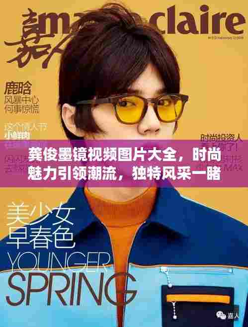 龚俊墨镜视频图片大全,时尚魅力引领潮流,独特风采一睹为快