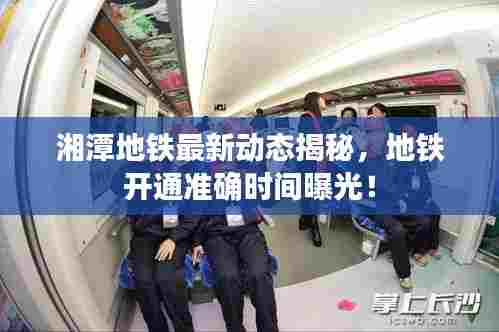 湘潭地铁最新动态揭秘,地铁开通准确时间曝光!