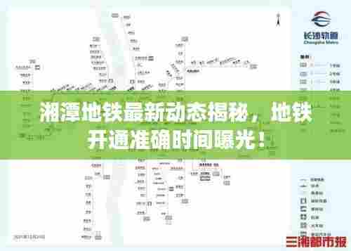 湘潭地铁最新动态揭秘,地铁开通准确时间曝光!
