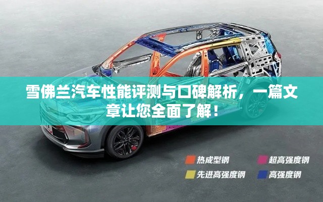 雪佛兰汽车性能评测与口碑解析,一篇文章让您全面了解!
