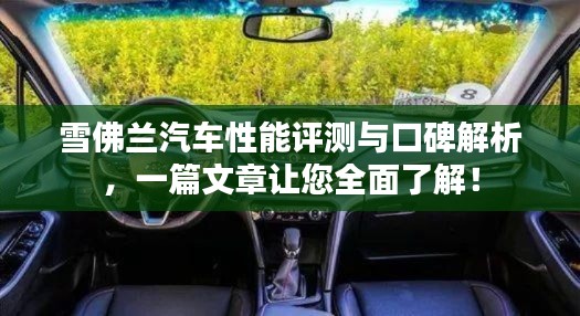 雪佛兰汽车性能评测与口碑解析,一篇文章让您全面了解!