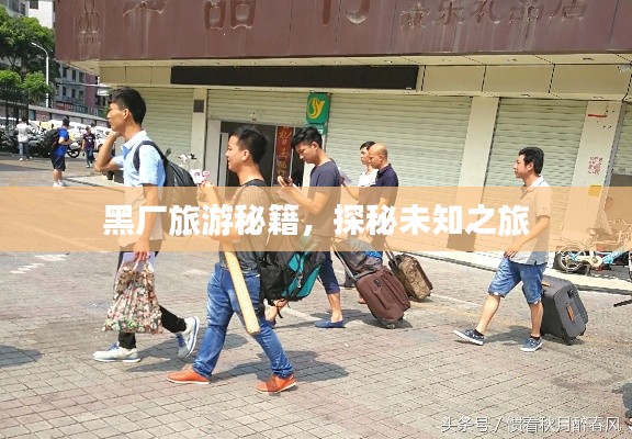 黑厂旅游秘籍，探秘未知之旅
