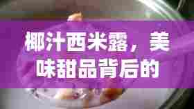 椰汁西米露，美味甜品背后的故事