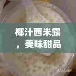 椰汁西米露,美味甜品背后的故事