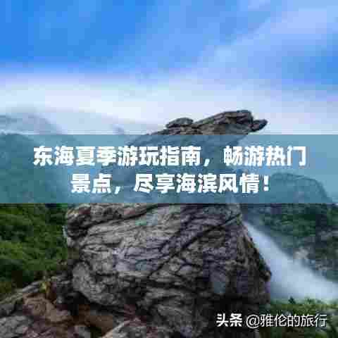东海夏季游玩指南，畅游热门景点，尽享海滨风情！