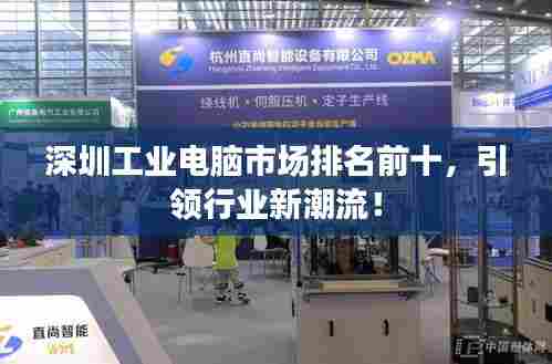 深圳工业电脑市场排名前十，引领行业新潮流！
