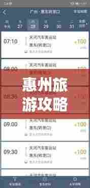 惠州旅游攻略存在的短板与应对策略