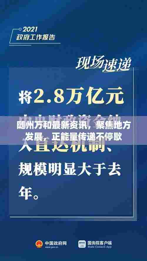 随州万和最新资讯，聚焦地方发展，正能量传递不停歇