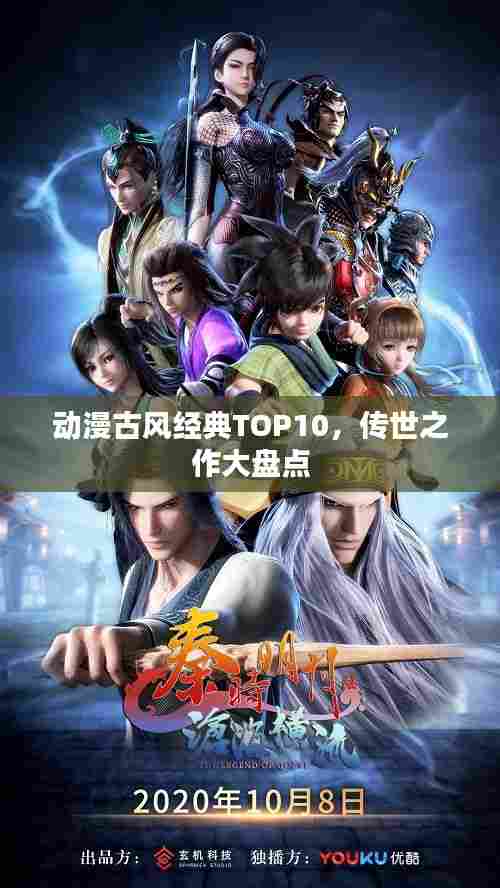 动漫古风经典TOP10,传世之作大盘点