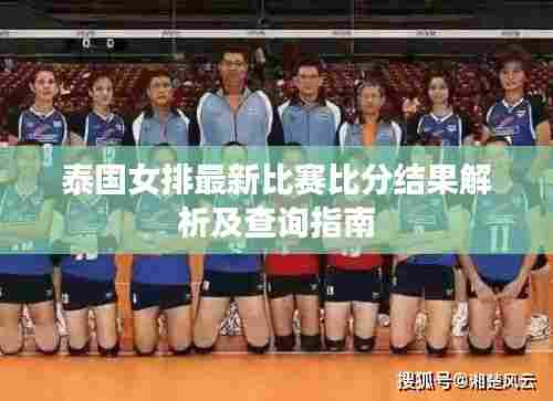 泰国女排最新比赛比分结果解析及查询指南