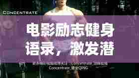 电影励志健身语录,激发潜能,塑造非凡自我