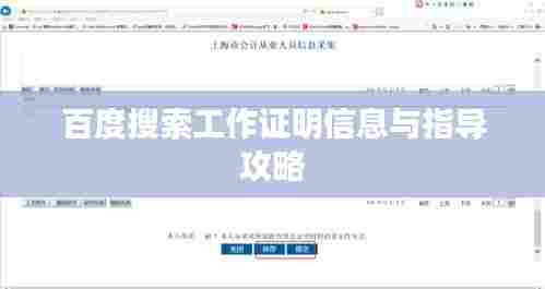 百度搜索工作证明信息与指导攻略