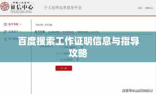 百度搜索工作证明信息与指导攻略
