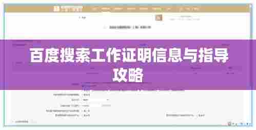 百度搜索工作证明信息与指导攻略