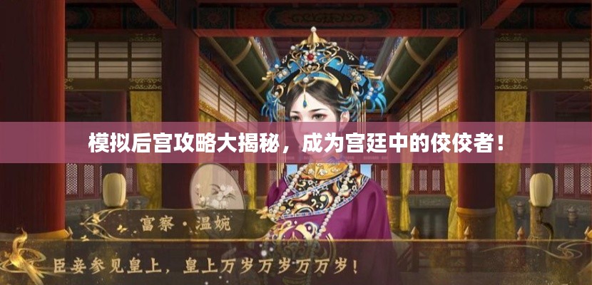 模拟后宫攻略大揭秘,成为宫廷中的佼佼者!