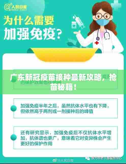 广东新冠疫苗接种最新攻略,抢苗秘籍!