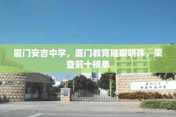 厦门安吉中学,厦门教育璀璨明珠,荣登前十榜单