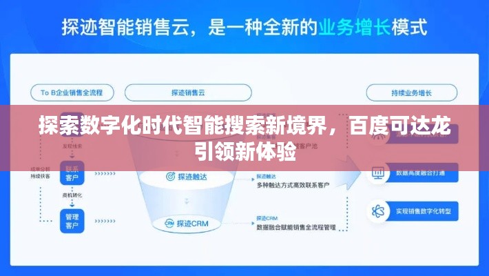 探索数字化时代智能搜索新境界,百度可达龙引领新体验