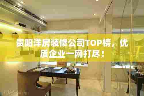 贵阳洋房装修公司TOP榜,优质企业一网打尽!