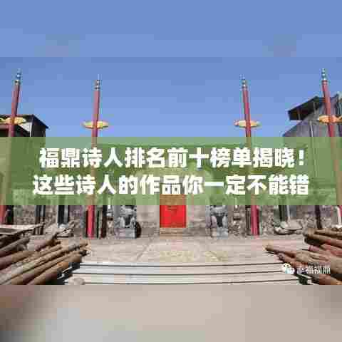 福鼎诗人排名前十榜单揭晓！这些诗人的作品你一定不能错过！