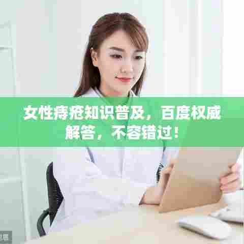 女性痔疮知识普及，百度权威解答，不容错过！