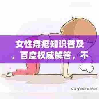 女性痔疮知识普及,百度权威解答,不容错过!