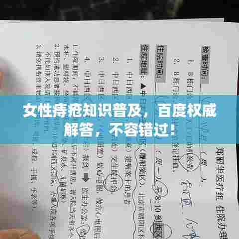 女性痔疮知识普及,百度权威解答,不容错过!