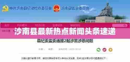 沙南县最新热点新闻头条速递