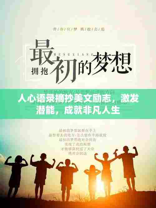 人心语录摘抄美文励志，激发潜能，成就非凡人生