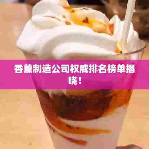 香薰制造公司权威排名榜单揭晓!