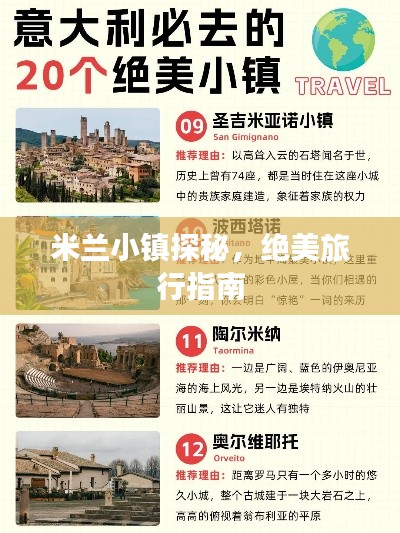 米兰小镇探秘，绝美旅行指南