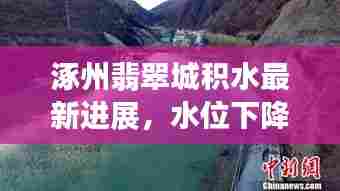 涿州翡翠城积水最新进展，水位下降，救援工作有序推进