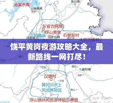 饶平黄岗夜游攻略大全,最新路线一网打尽!
