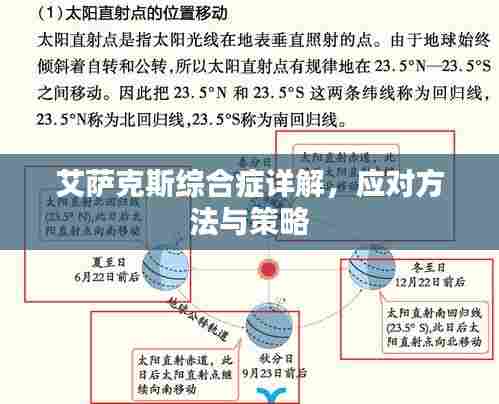 艾萨克斯综合症详解,应对方法与策略