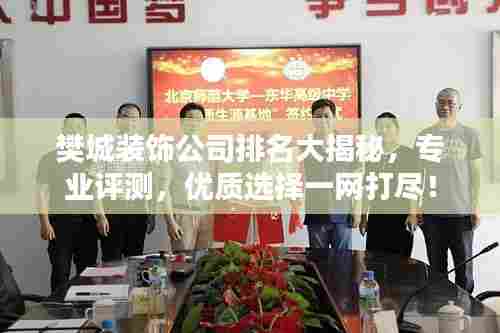 樊城装饰公司排名大揭秘,专业评测,优质选择一网打尽!