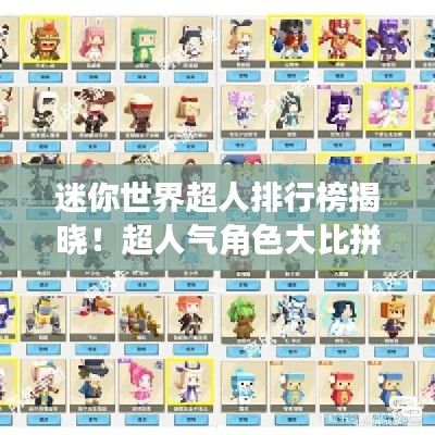 迷你世界超人排行榜揭晓!超人气角色大比拼