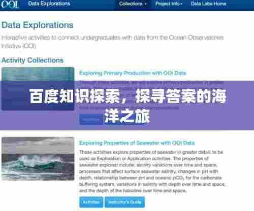 百度知识探索,探寻答案的海洋之旅