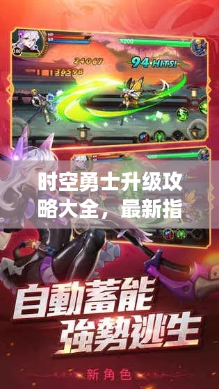 时空勇士升级攻略大全，最新指南助你轻松突破！